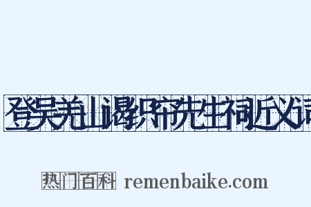 登吴羌山谒织帘先生祠近义词是什么意思的图片